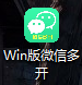 电脑VX多开（WIN系统）官网及下载